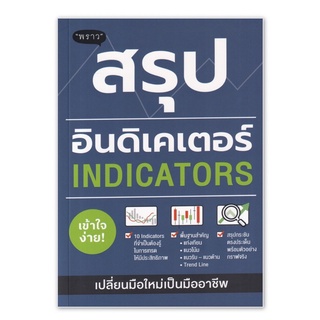 (แถมปก+ที่คั่น) สรุปอินดิเคเตอร์ (Indicators) : ภาคิน รัตนกร : พราว