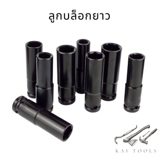 ลูกบล็อกยาว ลูกบล็อก 6 เหลี่ยมยาว 1/2" (แยกขาย)  ลูกบ๊อกซ์ Socket  (4หุน) ลูกบล็อกแบบยาว