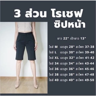 กางเกง 3 ส่วน ทรงสวย ผ้าโรเชฟแท้ เกรดพรีเมียม มีไซส์ M-40