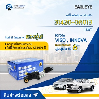 🚘 EAGLEYE แม่ปั๊มคลัทช์บน กล่องฟ้า 31420-0K013 TOYOTA VIGO03-04 plastic, INNOVA 5/8" จำนวน 1 ลูก🚘