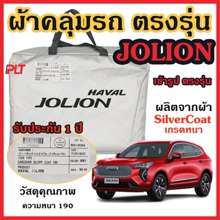 ผ้าคลุมรถยนต์ Haval Jolion ผ้าคลุมรถ ตรงรุ่น ผ้า SilverCoat กันน้ำ กัน UV ทนแดด ไม่ละลายแดด แท้ 100%