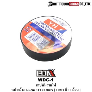 เทปพันสายไฟ BJN PVC ทนไฟ ความร้อนสูง หน้ากว้าง 1.3 CM ยาว 20 เมตร [1แถว 10ม้วน] [W 1.3 CM. / L 20 m.] (WDG-1) [BJN x MT]