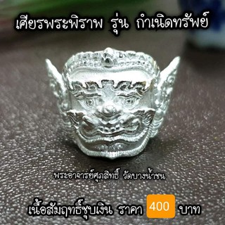 เศียรพระพิราพ รุ่นกำเนิดทรัพย์ เนื้อสัมฤทธิ์ชุบเงิน