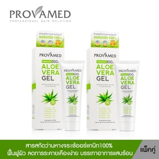 (แพ็คคู่) Provamed Aloe Vera Gel (50 g.)