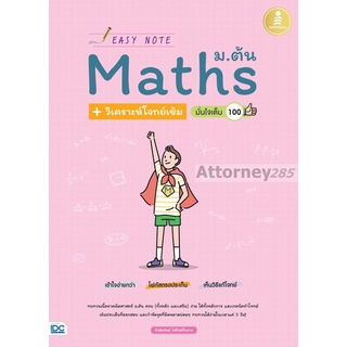 S Easy Note Math ม.ต้น + วิเคราะห์โจทย์เข้ม มั่นใจเต็ม 100