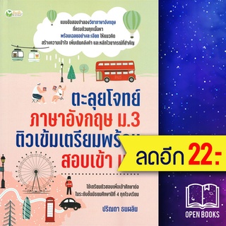 ตะลุยโจทย์ภาษาอังกฤษ ม.3 ติวเข้มเตรียมพร้อมสอบเข้า ม.4 | ต้นกล้า ปริณดา ธนผลิน