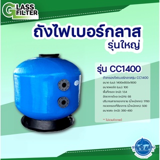 FIBER GLASS FILTER CC1400, Size 56"- ถังกรองไฟเบอร์กลาส รุ่น CC1400ม ขนาด 56 นื้ว (Valve not include ไม่รวมหัววาล์ว)