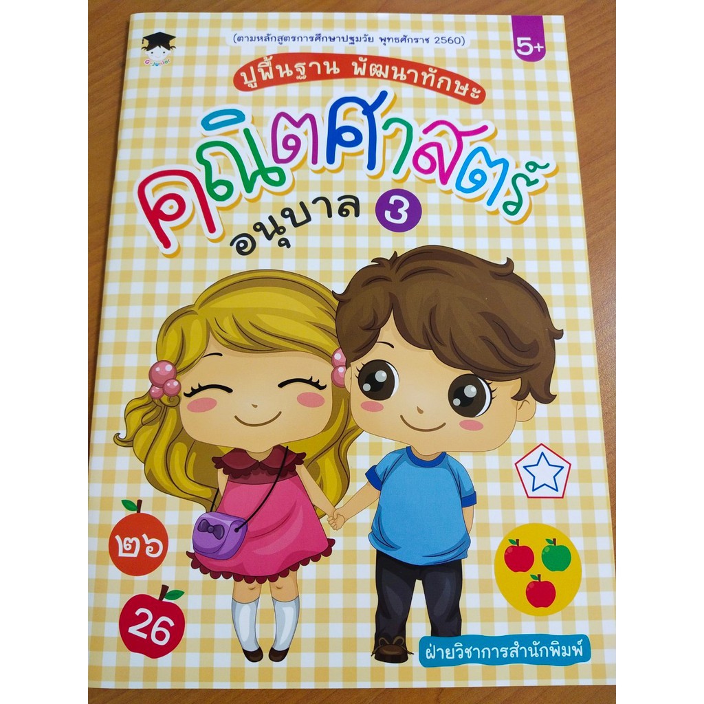หนังสือเด็ก แบบฝึกเสริมทักษะคณิตศาสตร์ เด็กปฐมวัย : ปูพื้นฐาน พัฒนาทักษะ คณิตศาสตร์ อนุบาล 3