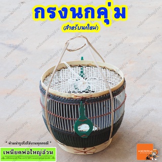 กรงนกคุ่ม (สำหรับนกใหม่) มีเก็บเงินปลายทาง ร้านเพนียดพ่อใหญ่อ้วน