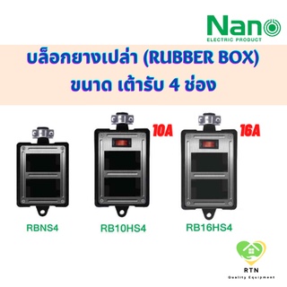 NANO บล็อกยางเปล่า ใส่เต้ารับได้ 4 ช่อง แบบไม่มีสวิทซ์ , แบบมีสวิทซ์ 10A หรือ 16A รุ่น RBN (ไม่มีสวิทซ์) , RB (มีสวิทซ์)