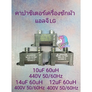 คาปาซิเตอร์เครื่องซักผ้าแอลจี LG 10/440V12/400V14/400V