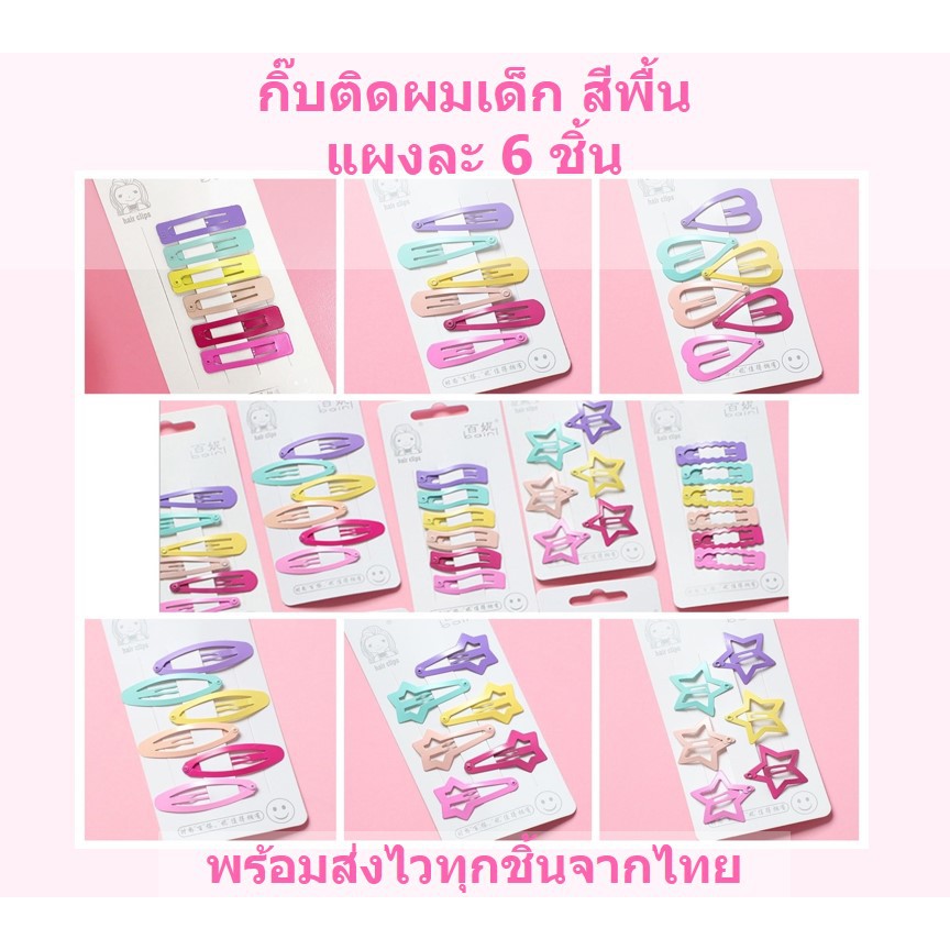 กิ๊บติดผมเด็ก 6 ชิ้น สีพื้น กิ๊บดาว หัวใจ