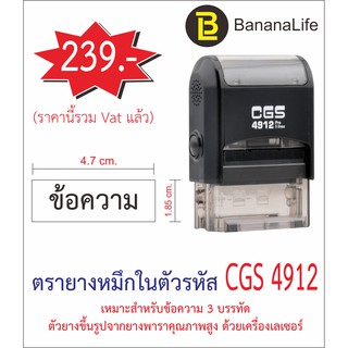 ตรายางหมึกในตัว CGS 4912 ขนาด 1.8  x 4.7 cm.