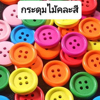 กระดุมไม้คละสี  มีหลายขนาด (50 ชิ้น)