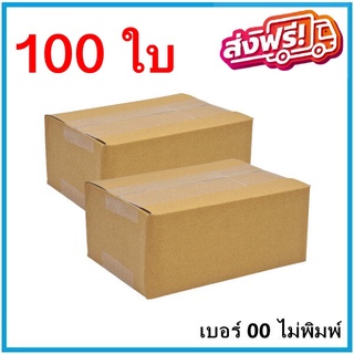 กล่องพัสดุ เบอร์ 00 ไม่พิมพ์จ่าหน้ากล่อง 100 ใบ กล่องไปรษณีย์ จัดส่งฟรี