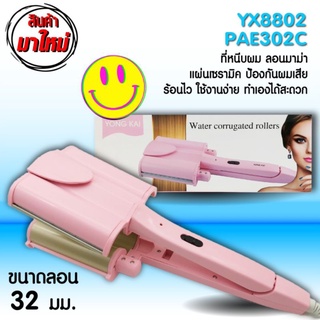 เครื่องทำผมลอนเมอเมด ลอนมาม่า รุ่น YK-8802 (PAE-302C)