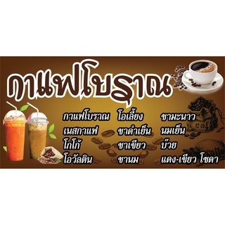 P227 ป้ายไวนิลเมนูกาแฟโบราณ  (แนวนอน พับขอบตอกตาไก่  4 มุม)