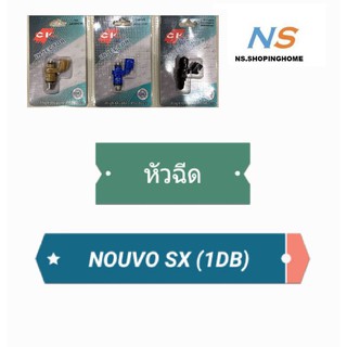 หัวฉีด NOUVO SX (1DB)