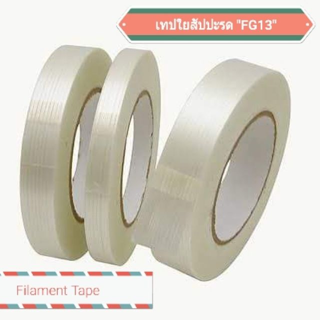 เทปใยสัปปะรด Filament Tape รุ่น FG13(เส้นใยแนวตรง) เหมาะสำหรับ ปิดกล่องที่มีน้ำหนักมากกว่า 20 Kg. ได้ หรือ มัดเหล็ก ได้