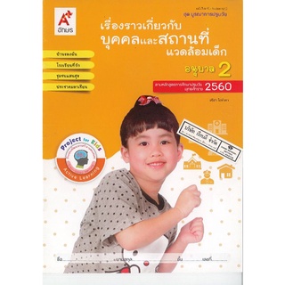 ชุดบูรณาการปฐมวัย เรื่องราวเกี่ยวกับบุคคลและสถานที่แวดล้อมเด็ก อ.2/38.-/8858649122025