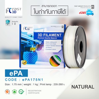 Fast 3D Filament เส้นพลาสติก ePA175N1 (Natural) Size 1.75mm. ใช้กับเครื่อง ระบบฉีดพลาสติก FDM (Fused Deposition Modeling