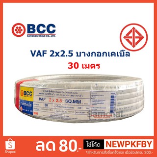 สายไฟ VAF 2x2.5 2*2.5 ขด 30 เมตร บางกอกเคเบิ้ล