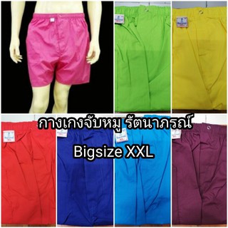 กางเกงจับหมู​ Size​ ใหญ่พิเศษ​ Size​50(XXL)