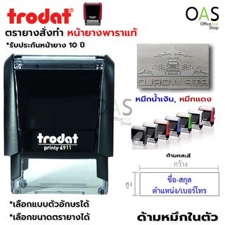 ตรายางสั่งทำ (ยางพารา) หมึกในตัว TRODAT ตรายางสี่เหลี่ยม ชื่อ-นามสกุล ตำแหน่ง ที่อยู่ มีหลายขนาด