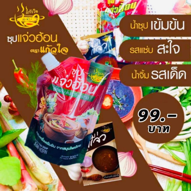 น้ำซุปแจ่วฮ้อน สูตรเข้มข้น แจ่วฮ้อนบอย