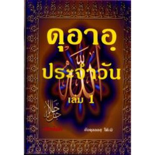 ดุอาอฺประจำวัน เล่ม 1 (เพื่อนไคโร)(ขนาด A5 = 14.8x21 cm, ปกอ่อน, เนื้อในกระดาษปอนด์สีขาว, 52 หน้า)