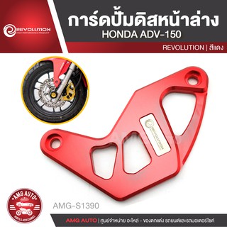 การ์ดปั้มดิสหน้าล่าง REVOLUTION HONDA ADV 150 สีแดง ทอง เทา ดำ น้ำเงิน ปั้มดิสหน้า อะไหล่รถมอเตอร์ไซค์AMG-S1390-94