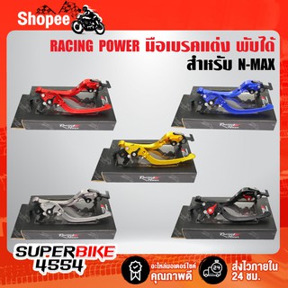 RACING POWER ก้านเบรค มือเบรค N-MAX, NMAX155, NMAX2020 มือเบรคซ้าย ขวา (พับได้) งาน CNC แท้100%