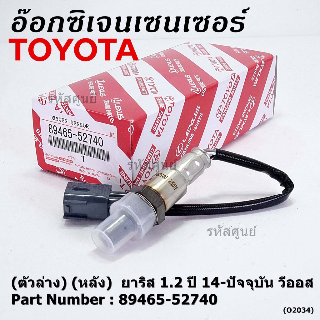 ***ราคาพิเศษ*** ออกซิเจน เซนเซอร์ใหม่แท้(ตัวล่าง/หลัง) Toyota Vios Yaris ปี13-20 Toyota number : 89465-52740