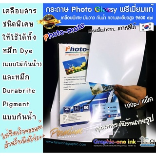 กระดาษโฟโต้ เกรดPremium แท้ มันวาวเคลือบเรซิ่นกันน้ำให้สีสดปริ้นคมชัด ยีห้อPhotoMate แบรนชั้นนำจากเกาหลี รับประกันคุณภาพ