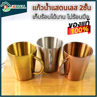 แก้วกาแฟ แก้วชา สแตนเลส 2 ชั้น มีหูจับ Stainless Steel Double Mug 300ml (สีเงิน สีทอง สีโรสโกลด์)