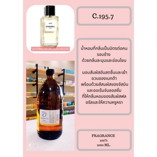 หัวเชื้อน้ำหอมกลิ่นC.195.7 (FRAGRANCE 100%) กลิ่นเทียบเคียงแบรนด์ยอดนิยม ขนาดบรรจุ 1000มล.