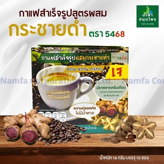 กาแฟสำเร็จรูป สูตร กระชายดำ 5468 หวานปลอดภัย ไม่มีน้ำตาล ปราศจากครีมเทียม ปราศจากโคเลสเตอรอล และไขมันทรานส์ Namfacrop