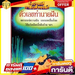 ⚡Best⚡ หนังสือ ตัวเลขทำนายฝัน 🚚💨