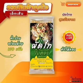 ผัดไทยใบตอง สูตรโบราณ ขนาด 115 กรัม เส้นแห้งเก็บได้นานกว่า 1 ปี