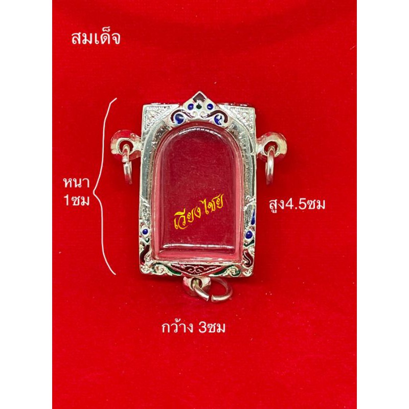 กรอบเงินแท้ใส่พระสมเด็จ​ (3ห่วง) (10 แถม 1)