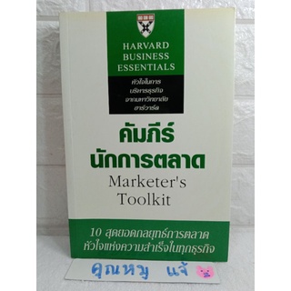 คัมภีร์นักการตลาด ธุรกิจ การจัดการ : Marketers Toolkit  Patrick Barwise ปฏิพล ตั้งจักรวรานนท์