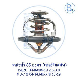 **อะไหล่แท้** เทอร์โมสตัท วาล์วน้ำ 85 องศา ISUZU D-MAX04-19 2.5-3.0,MU-7 ปี 04-14,MU-X ปี 13-19