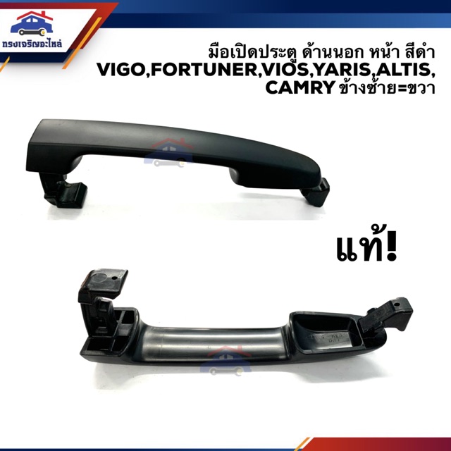 (แท้ %)มือเปิดประตู นอก หน้า สีดำ Vigo”04-15,Fortuner”04-15,Vios”07-12,Yaris”06-12,Altis”03-13,Camry”02-11,Innova”04-12