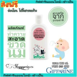 กิฟฟารีน น้ำยาล้างขวดนม ทำความสะอาดขวดนม กิฟฟี่ ฟาร์ม BOTTLE &amp; NIPPLE LIQUID CLEANSER ปลอดภัย จากธรรมชาติ