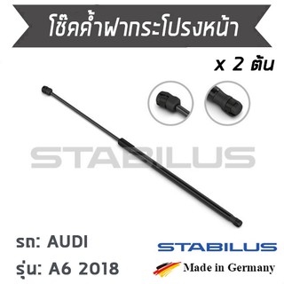 STABILUS โช๊คฝาหน้า โช๊คค้ำฝากระโปรงหน้า 1คู่ = 2 ต้น AUDI A6 2018 ออดี้