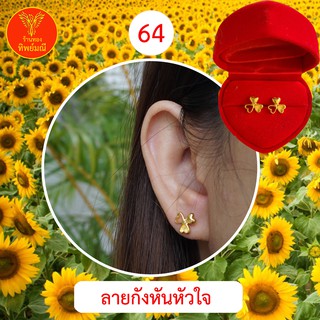 ต่างหูหุ้มทอง No.64 ต่างหู ต่างหูทอง ลายเยอะที่สุด 🎁แถมฟรี!! ตลับใส่ต่างหูทุกคู่🎁