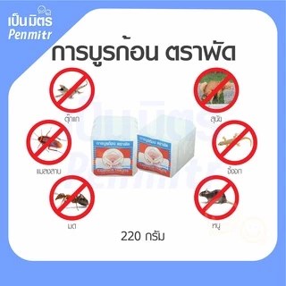 (ของแท้100%) การบูรก้อน ตราพัด 220g (กล่องขาว) กลิ่นหอมมาก การบูรแท้ การบูรหอมอย่างดี ดับกลิ่นเหม็นอับ ไล่ยุง แมลง หนู