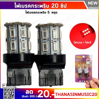 ไฟเบรคกระพริบ 5 ครั้งหยุด 20 ชิพ (1คู่) ไฟท้ายกระพริบรถยนต์ ไฟท้ายมอเตอร์ไซค์