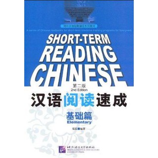 หนังสือเรียนภาษาจีน Short-Term Reading Chinese - Elementary