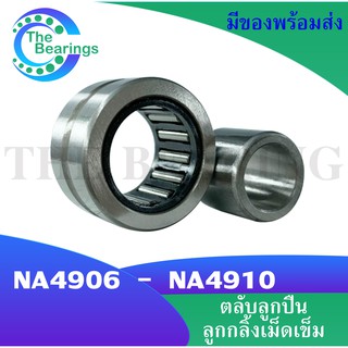 NA4906 NA4907 NA4908 NA4909 NA49010 ตลับลูกปืนลูกกลิ้งเม็ดเข็ม ( Needle roller bearings ) NA 4906 - NA 4910